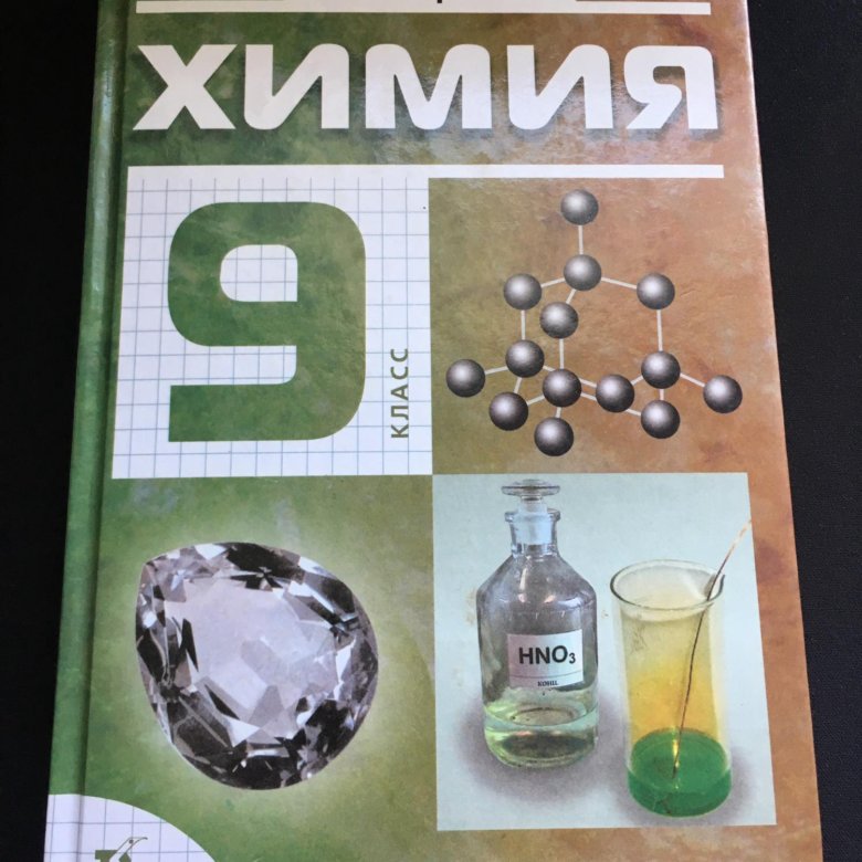 Химия б 6. Учебник по химии. Книжка по химии. Учебник по химии 9 класс. Учебник химии за 7 класс.