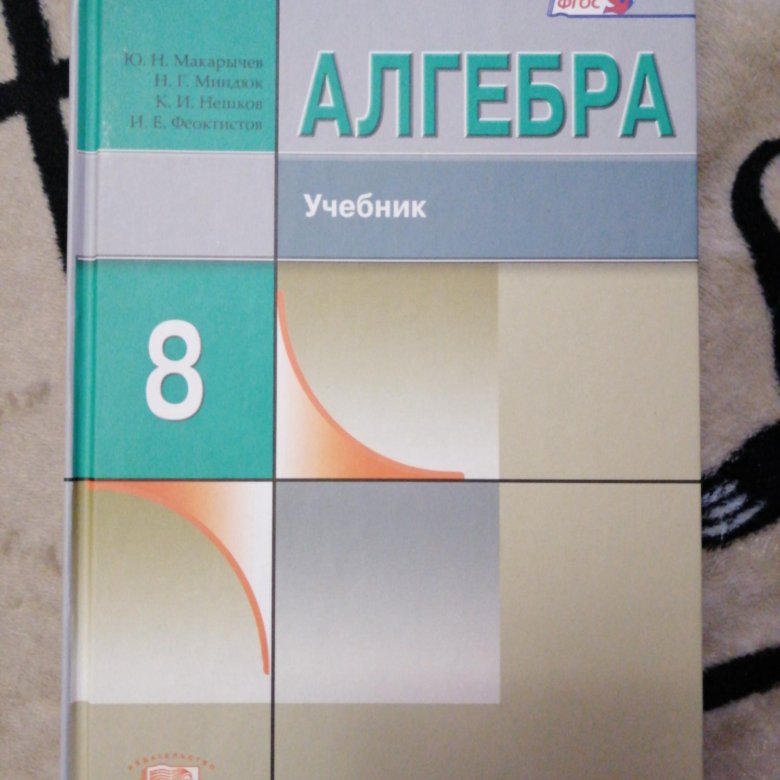 Учебник по алгебре 8 макарычев. Алгебра 8 класс Макарычев учебник. Учебник 10 11класса макарычевцев. Алгебра 10 класс Макарычев учебник. Алгебра 11 класс Макарычев.