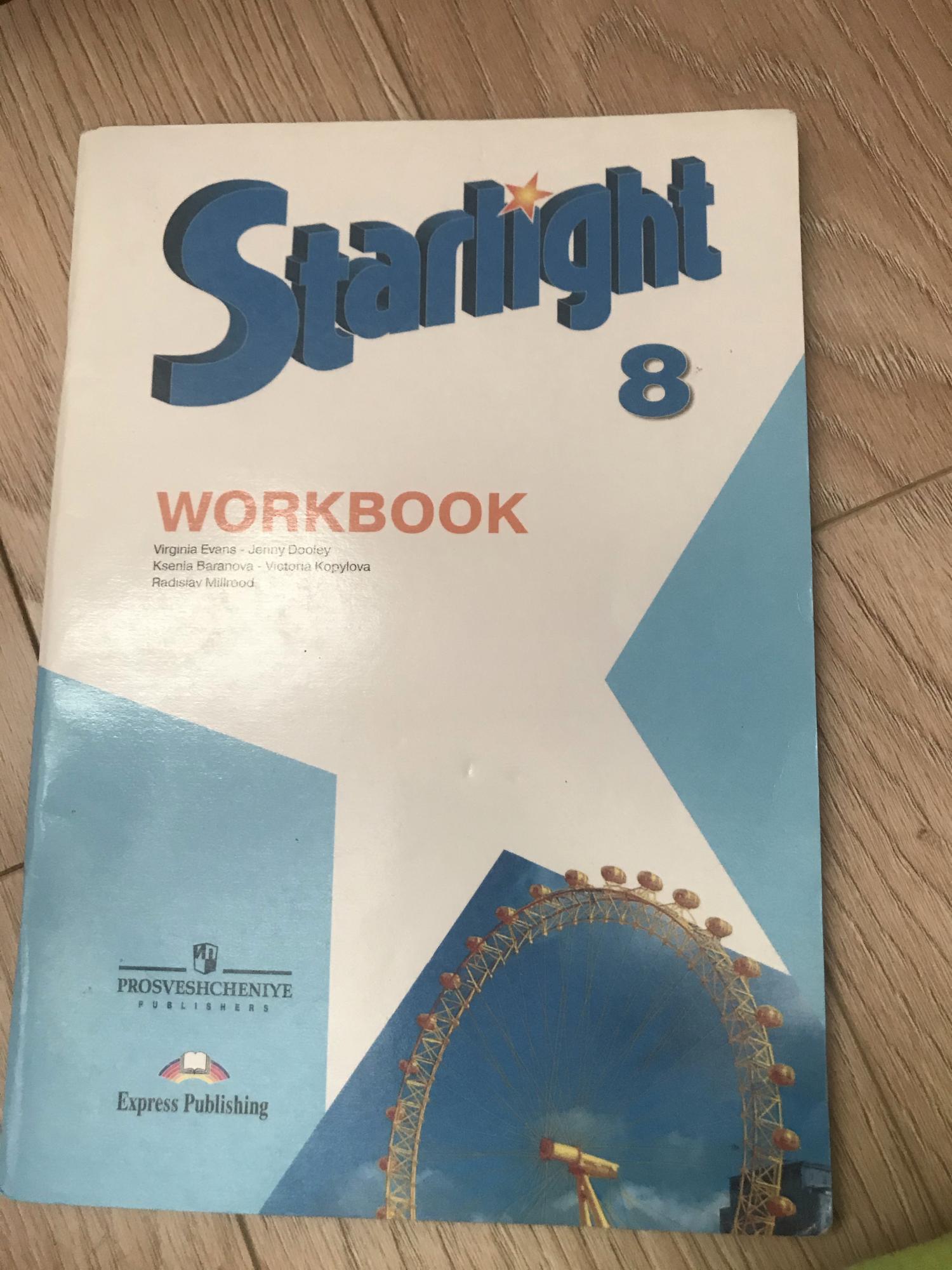 Старлайт 8 класс читать. Workbook 8 класс. Starlight 8 Workbook. Workbook 10 класс.