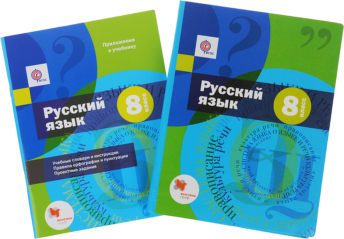 Русский язык восьмой класс шмелева. Книга русский язык 8 класс. Русский 8 кл учебник. Учебинки по русскому языку 8 класс.