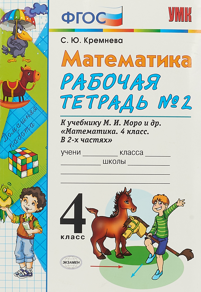 Моро математика 4 класс рабочая тетрадь ГДЗ Математика 4