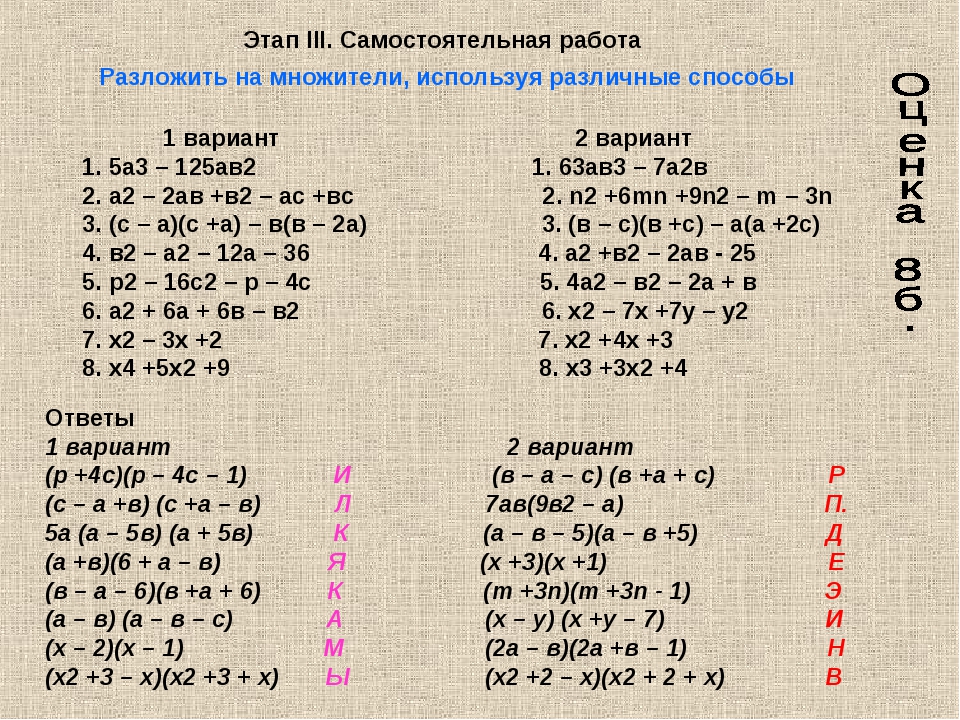 Способ группировки алгебра 7 класс самостоятельные работы. Способы разложения многочлена на множители 7 класс. Алгебра 7 кл разложение многочлена на множители. Разложение многочлена на множители 7 класс. Разложение многочлена на множители примеры.