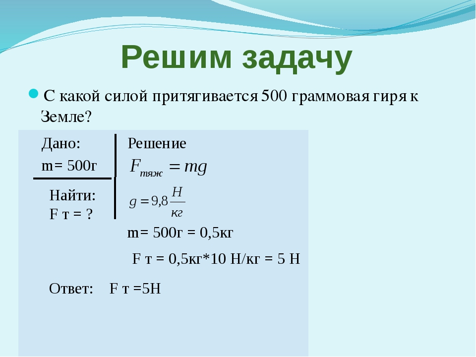 Задача по физике 7 класс с решением. Задачи на силу тяжести. Задачи по физике на силу упругости.