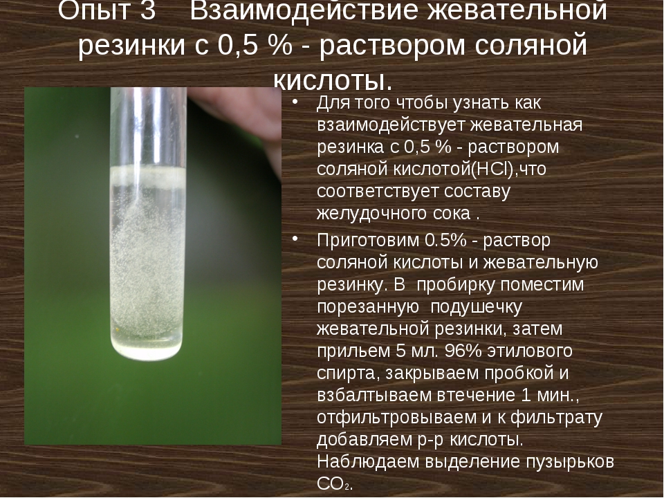 Мрамор соляная кислота известковая вода. Опыты с кислотами. Опыты с соляной кислотой. Опыты с жевательной резинкой. Эксперименты с соляной кислотой.