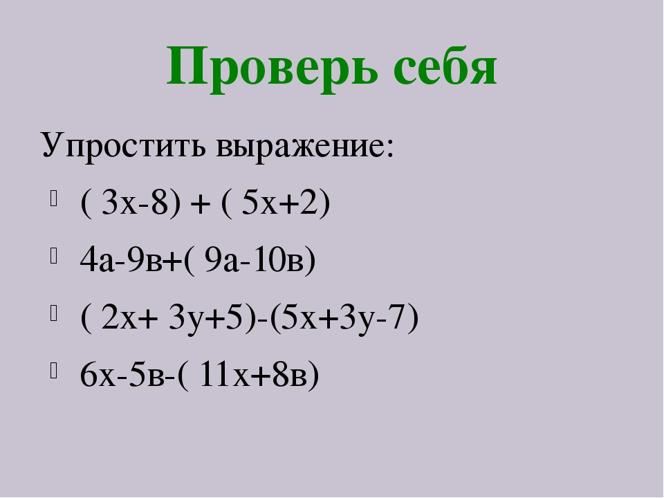 Упростите выражение 3х х2. 3 4 2х упростить выражение. Упростите выражения 4х-6у-3х+5у. Упростите выражение 3 (4х+2)+4. Упростить выражения (х-3у)(2у-5х).