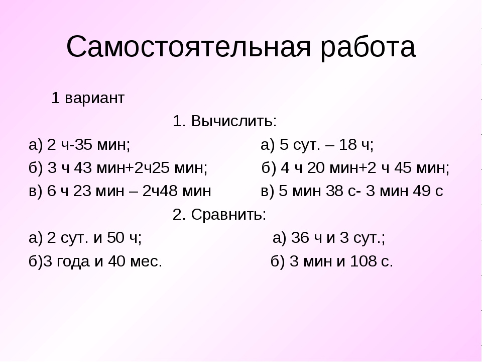 35 минут второго. Примеры с вычислением времени. Задачи на единицы времени. Примеры на вычисление единиц времени. Сложение и вычитание единиц времени.