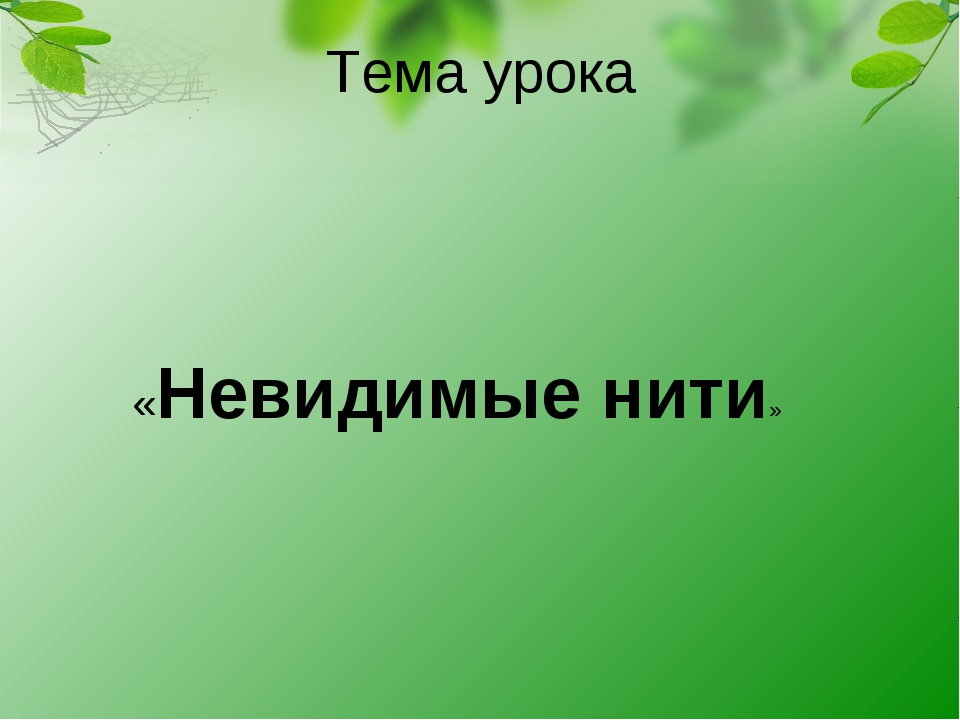 Презентация школа россии 2 класс невидимые нити