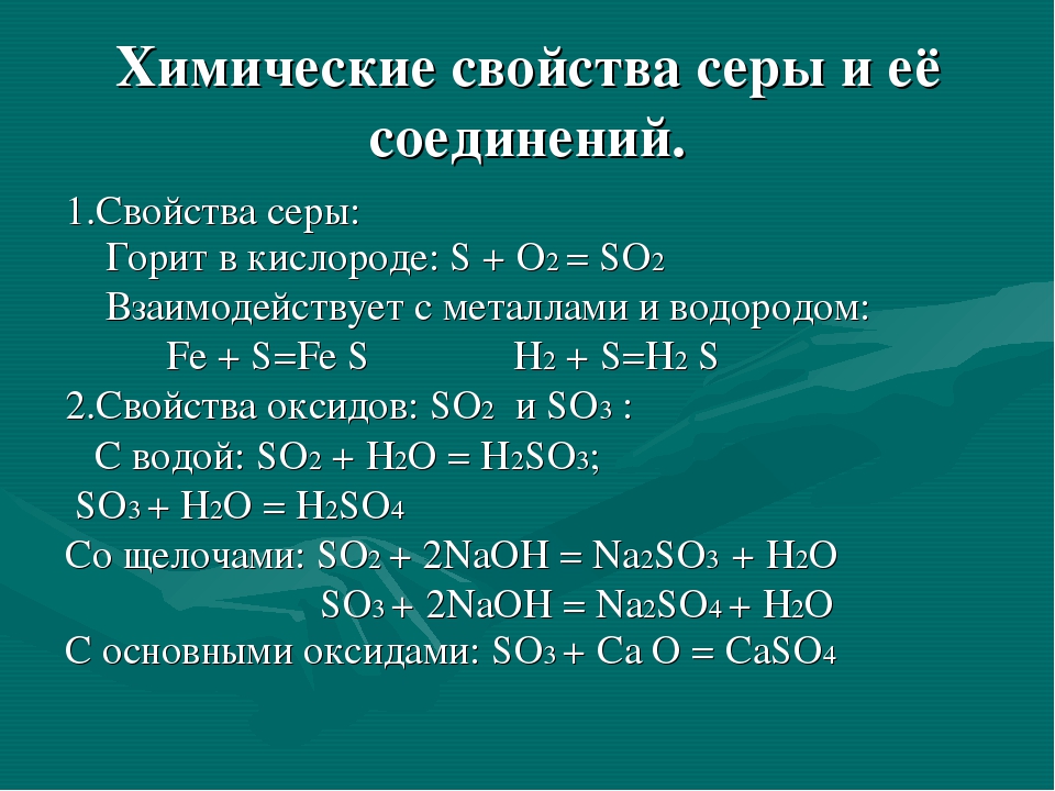 Соединения с серой сульфида. Химические свойства серы и ее соединений. Свойства серы химия 9. Химические свойства серы химия. Свойства соединений серы.