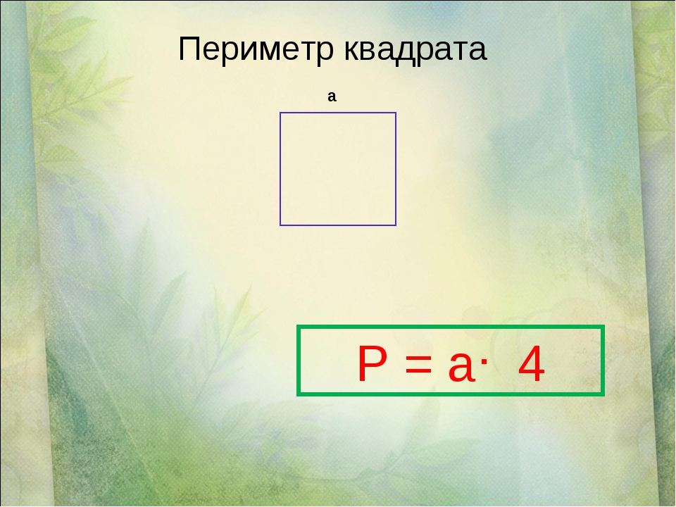 Пери метр. Периметр квадрата. Периметр прямоугольника и квадрата. Вычисление периметра. Формула периметра квадрата 2 класс математика.