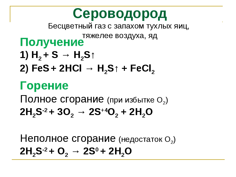 Получение серы составьте уравнения реакций. Реакция горения сероводорода h2s. Уравнение горения сероводорода (н2s),. Уравнения реакций горения h2. Химические свойства h2s газа.