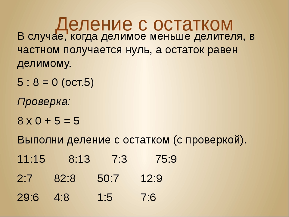 Деление с остатком закрепление 4 класс презентация