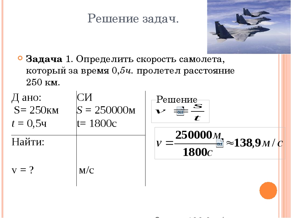 Самолет находящийся в полете преодолевает 135. Как решать задачи по физике 7 класс задач. Задачи на измерение 7 класс по физике. Задачи по физике на скорость. Задачи на скорость самолета.