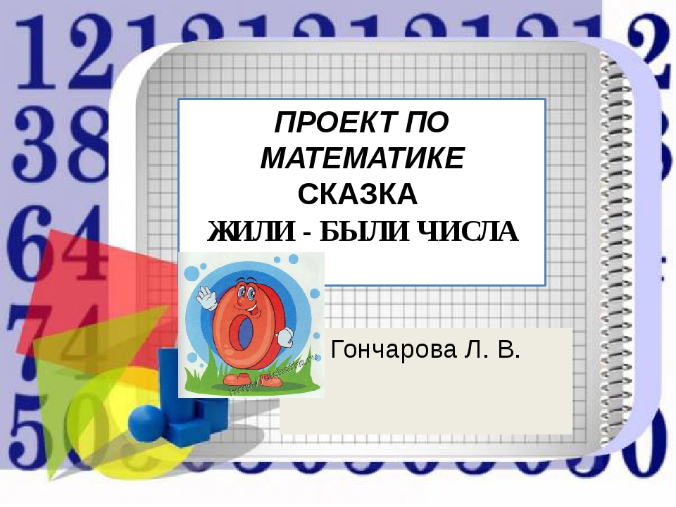 Vprklass ru 5 класс по математике. Проект по математие 3 ла. Проект математика 3 класс. Жили были числа математическая сказка. Проект по математике 3 класс математические сказки.