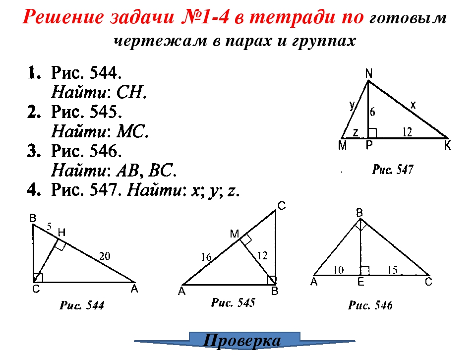 Решение прямоугольных треугольников по готовым чертежам. Прямоугольные треугольники задачи на готовых чертежах. Задачи на пропорциональные треугольники 8 класс. Прямоугольный треугольник задачи по готовым чертежам. Прямоугольный треугольник задачи на готовых чертежах 7 класс.