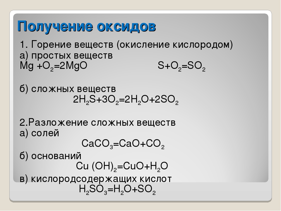 Запишите уравнение реакций получения кислорода. Получение оксидов. Окисление простых веществ. Реакции получения оксидов. Окисление оксидов.