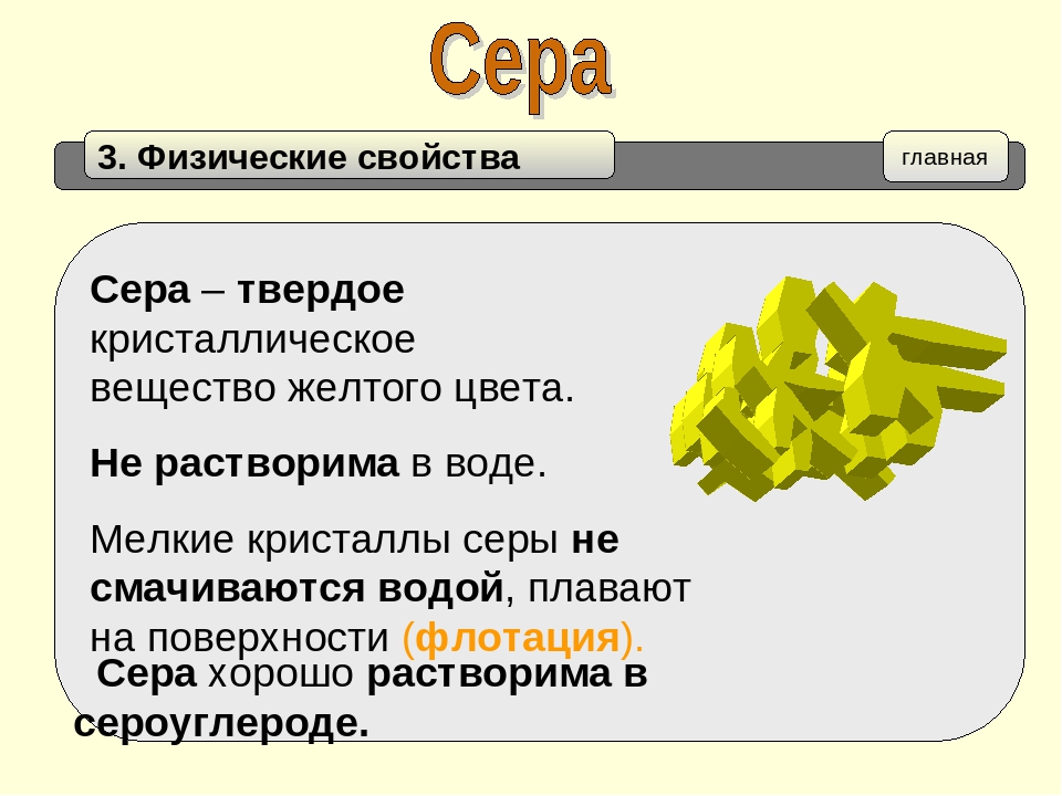 Поверхность образована серым веществом. Физические свойства сера 9 класс химия. Сера презентация 9 класс химия. Физическое строение серы. Свойства простого вещества серы.