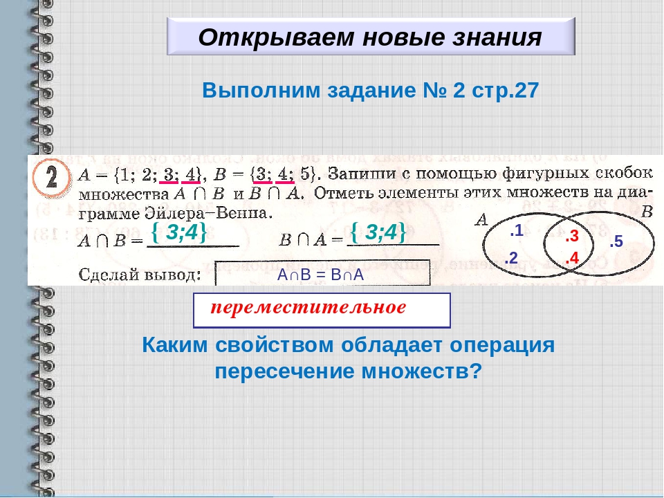 Объединение и пересечение множеств 5 класс презентация