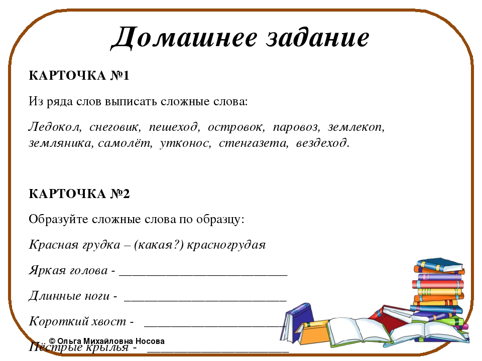 Домашние задания бывают. Домашнее задание по русскому. Сложные слова задания. Домашнее задание 2 класс. Сложные слова 3 класс задания.