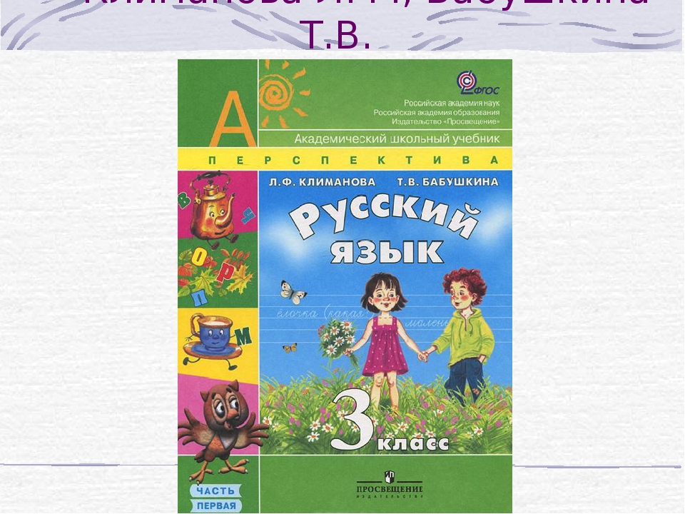 Учебник русский 3 класс 1 часть перспектива