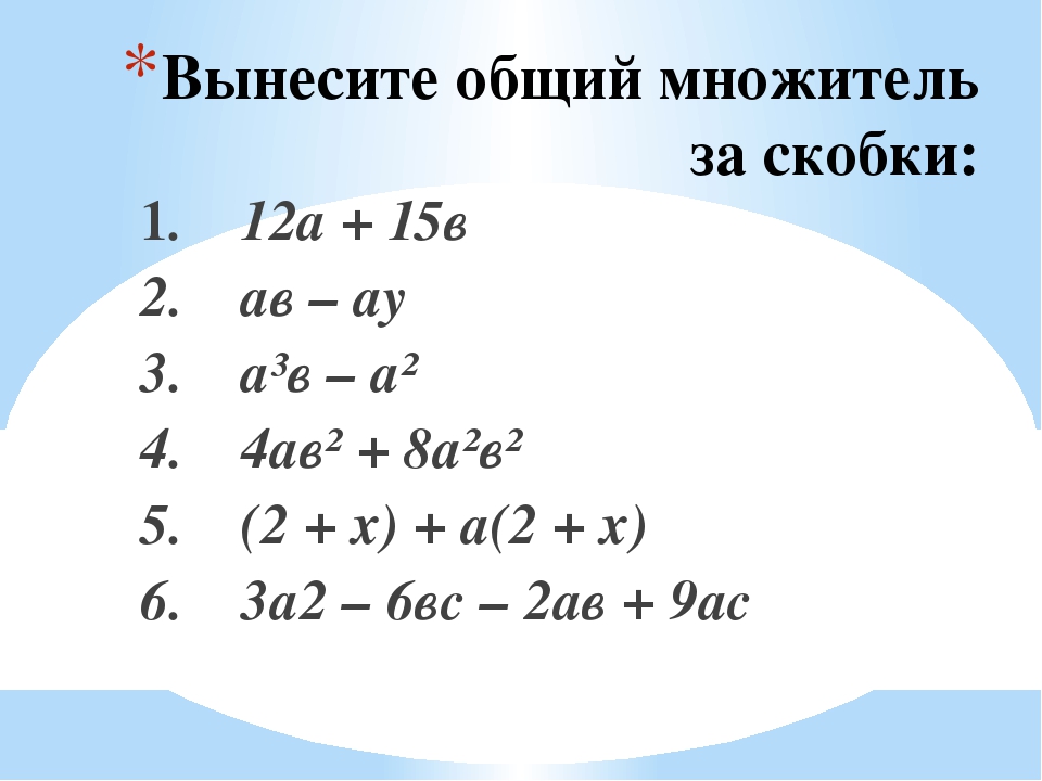 Общий множитель 5 класс