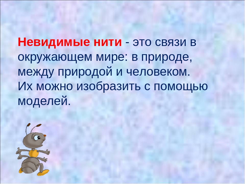 Презентация школа россии 2 класс невидимые нити