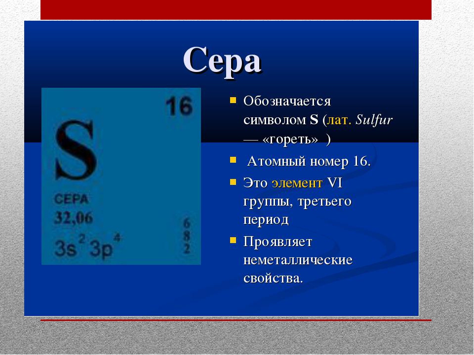 Сложное соединение серы. Химический элемент сера 9 класс химия. Строения атома хим элемента сера. Сера презентация. Как обозначается сера.