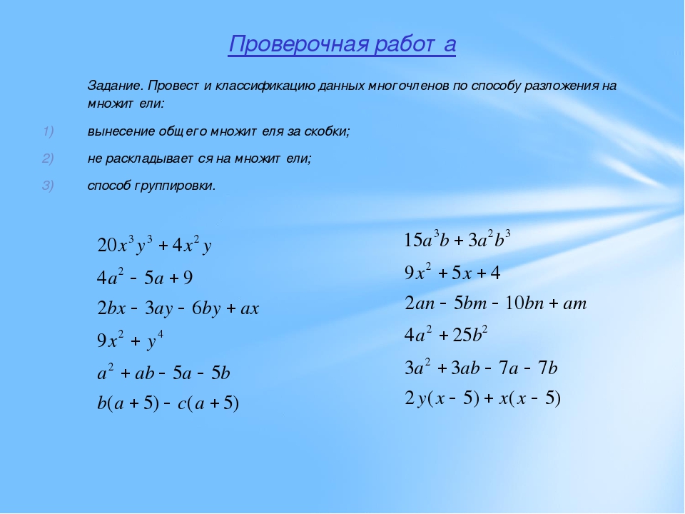 A n 1 разложить на множители. Разложение многочлена на множители группировка. Разложение многочленов на множители метод группировки. Способ группировки задания. Алгоритм разложения многочлена на множители.