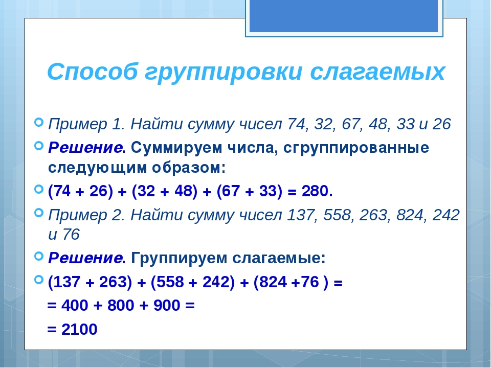 Группируем слагаемые и множители 2 класс планета знаний презентация