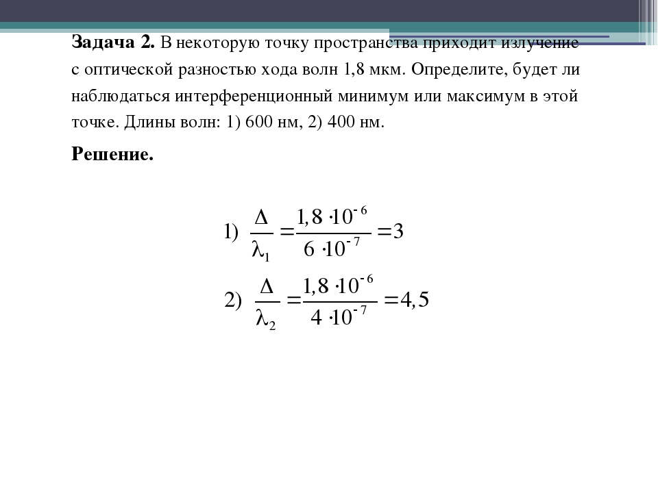 Задачи оптика 8 класс с решением. Физика 11 задачи по волновой оптике. Оптика задачи с решениями. Задачи по физике по оптике с решением. Волновая оптика задачи с решениями.