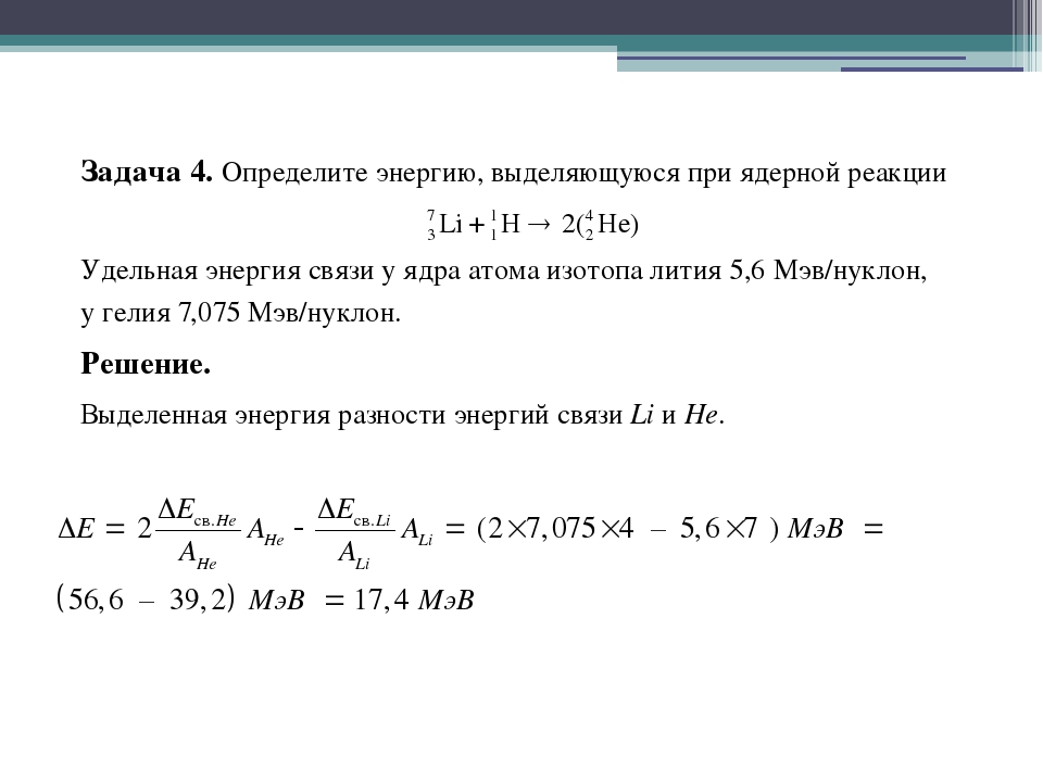 Решение задач на ядерные реакции 11 класс презентация