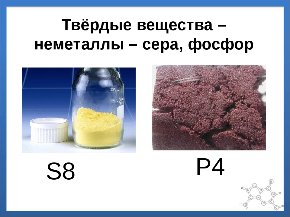 К неметаллам относятся простые вещества образованные элементами. Твердые вещества неметаллы. Фосфор и сера. Вещество это в химии. Простые вещества неметаллы.