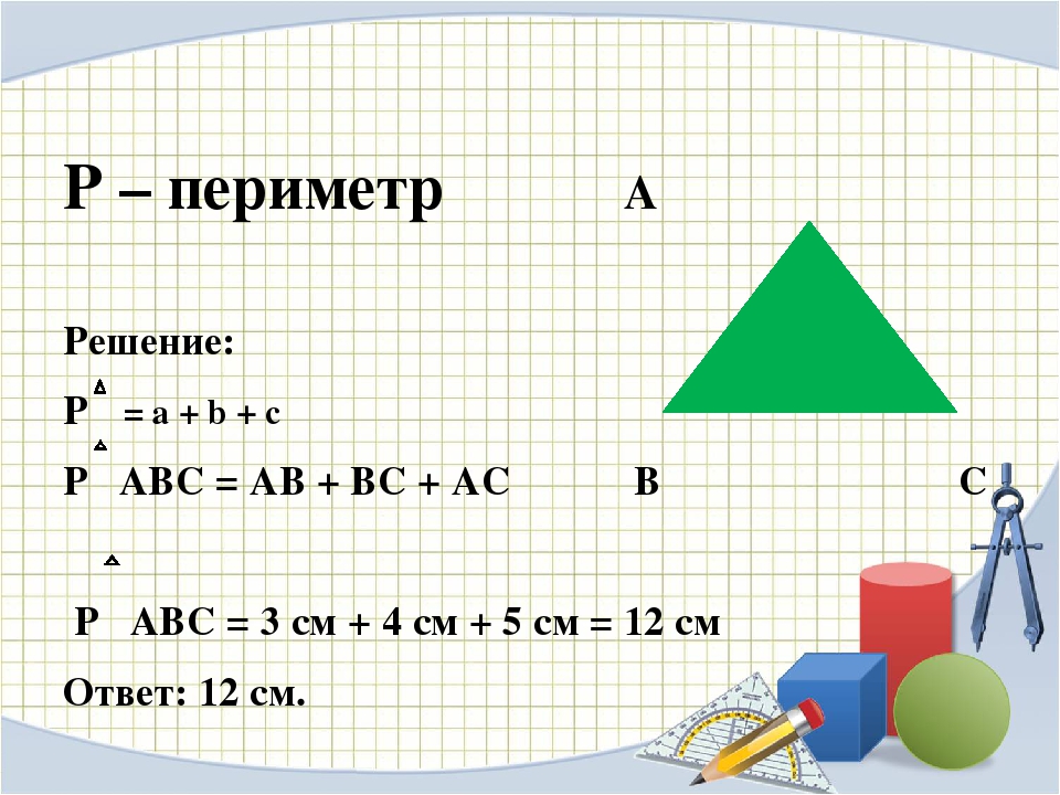 Презентация периметр многоугольника 5 класс