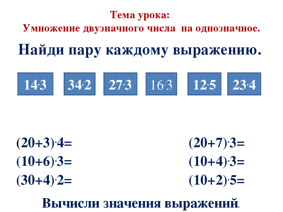 Примеры умножения многозначного числа на двузначное. Математика 3 кл умножение двузначного числа на однозначное. Математика 3 класс умножение двузначного числа на однозначное. Умножение двузначного ЧИЛС ана однозначное 3 класс. Умножениядвузначного числа на однозначное 3 класс.