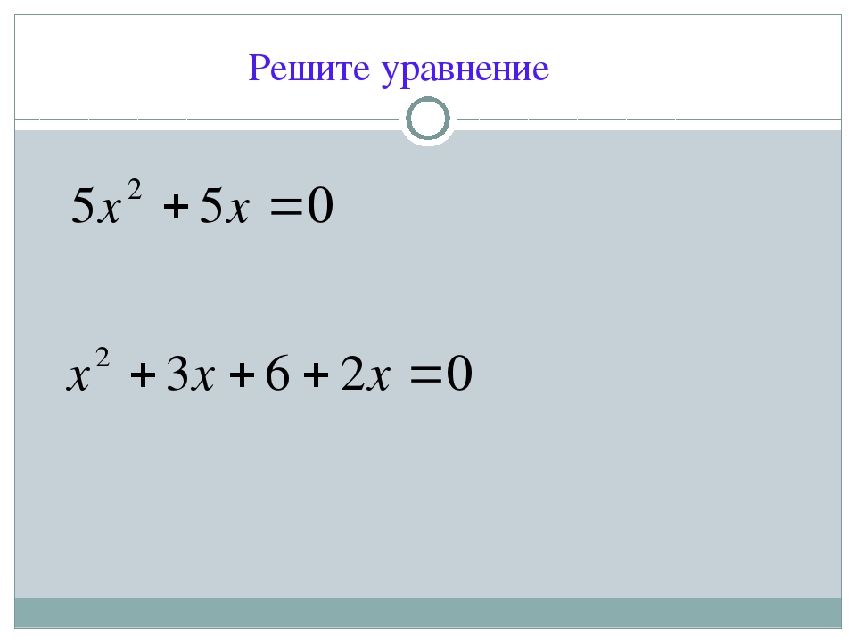 Алгебра тема группировка. Решение уравнений методом группировки 7 класс. Алгебра способ группировки решение уравнений. Решить уравнение методом группировки. Решить уравнение способом группировки.