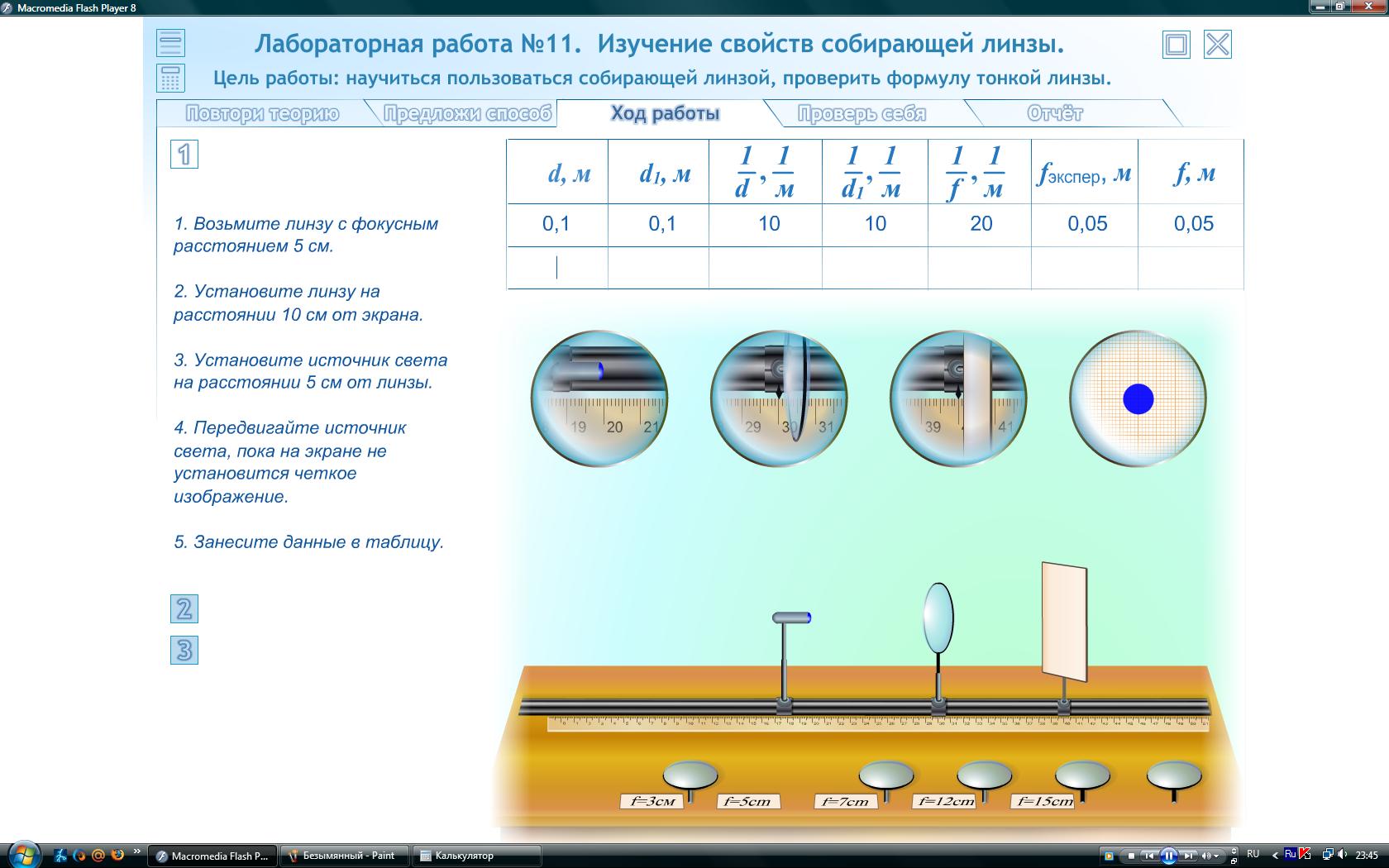 Лабораторная работа фотошоп. Лабораторная работа по физике 11 изучение свойств собирающей линзы. Линзы для лабораторных работ по физике. Лабораторная работа изучение собирающей линзы. Лабораторная работа исследование тонких линз.