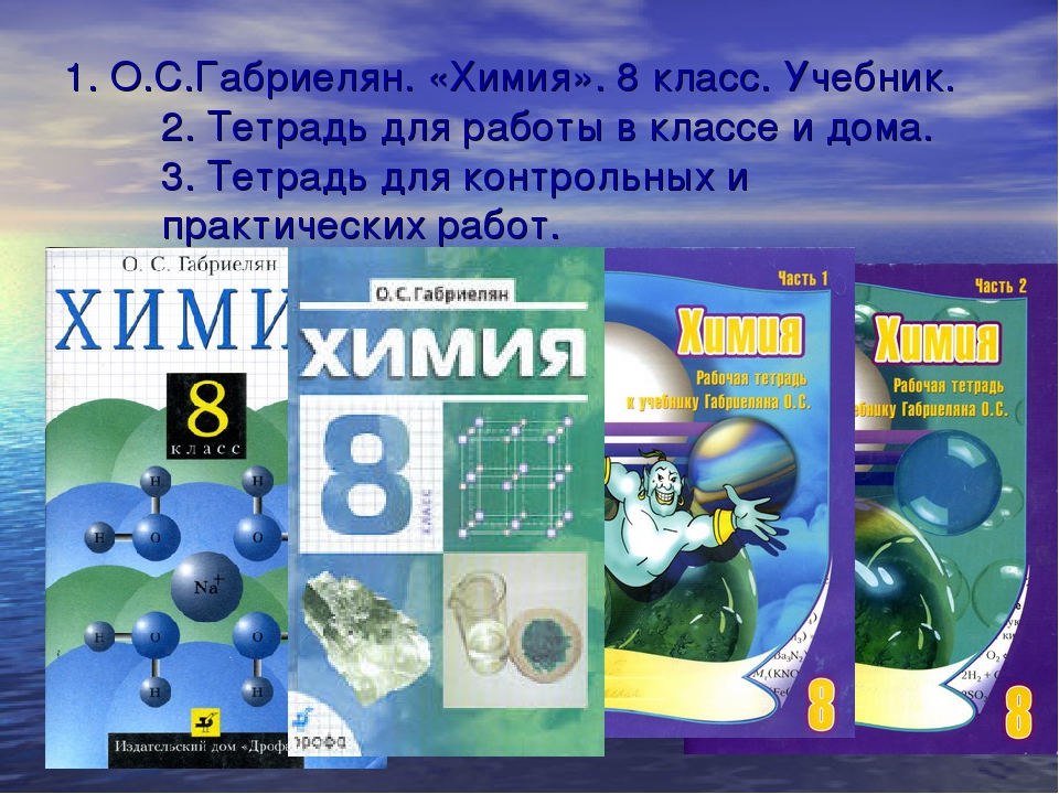 Учебники химия габриелян 8 9. Учебники химии за 8г кл. Химия. 8 Класс. Учебник.. Химия учебник Габриелян. Учебник по химии 8 класс.