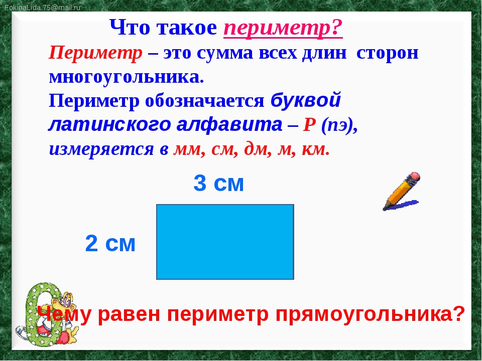 Математика 2 класс периметр прямоугольника школа россии. Периметр. Периметр многоугольника. Как обозначается периметр прямоугольника. Периметр обозначается.