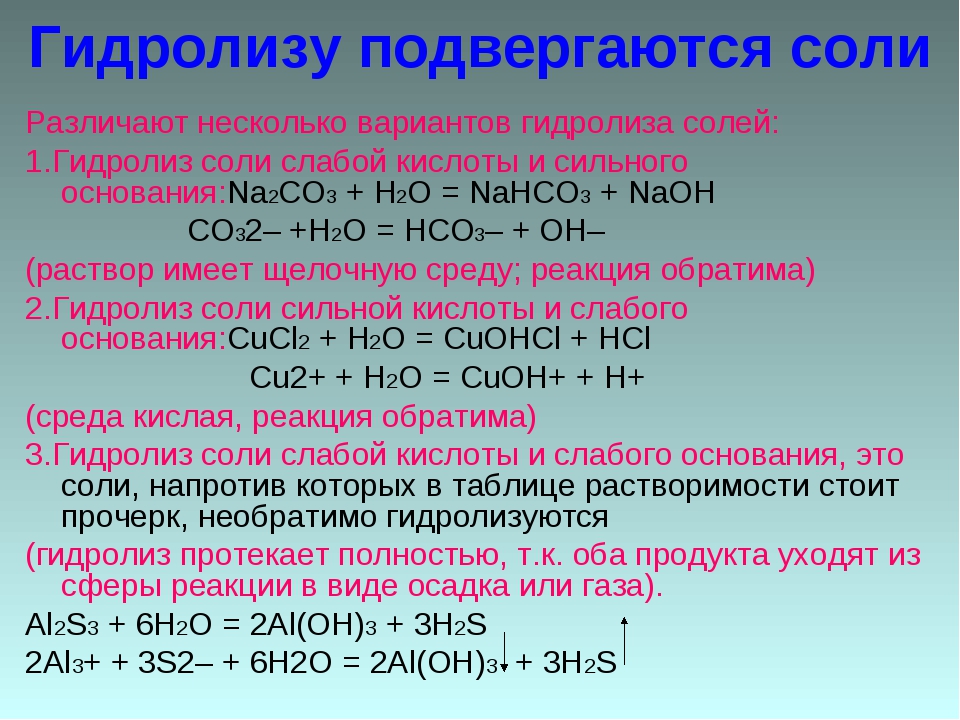 Гидролиз органического вещества с образованием двух солей. Гидролиз классификация солей. Гидролиз примеры. Гидролиз типы гидролиза примеры. Реакции гидролиза солей примеры.