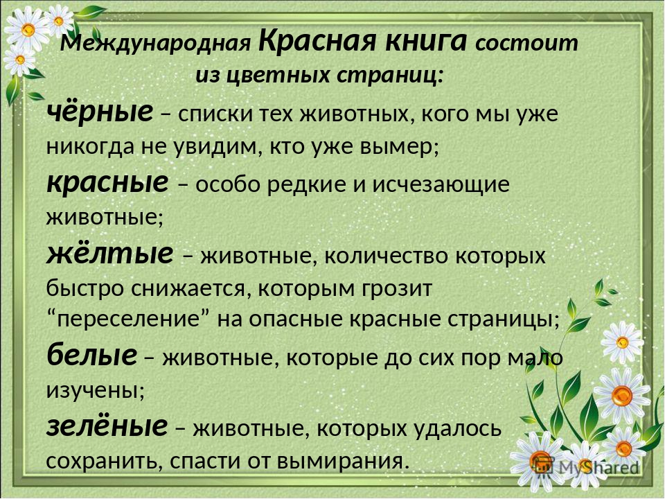 Охрана животных презентация 3 класс окружающий мир плешаков презентация