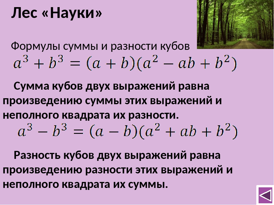 Формула разности выражений в кубе. Разность кубов формула примеры. Разность кубов куб разности квадрат суммы. Формула неполного Куба суммы. Формула суммы кубов 7 класс Алгебра.