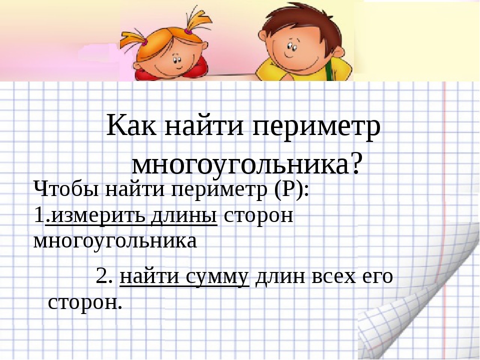 Периметр многоугольника 2 класс школа россии конспект и презентация