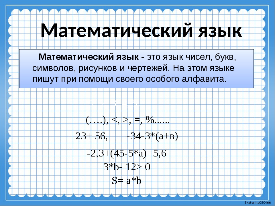 Vprklass ru 6 класс математика. Математический язык. Перевести на математический язык. Математический язык примеры. Математический язык 7 класс.