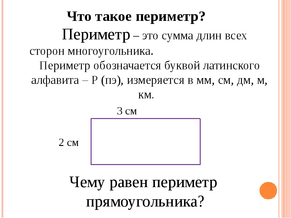 Периметр 3 класс презентация