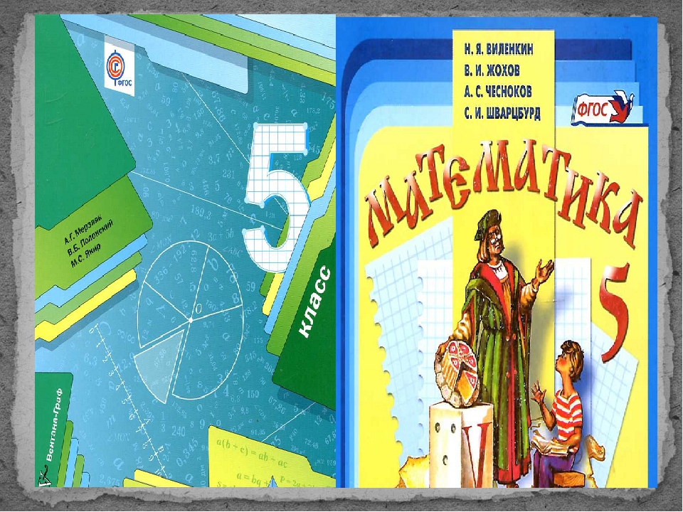 Матем 5 все все. Учебник по математике. Учебник математики 5 класс. Учебник по математике 5 класс. Авторы учебников по математике.
