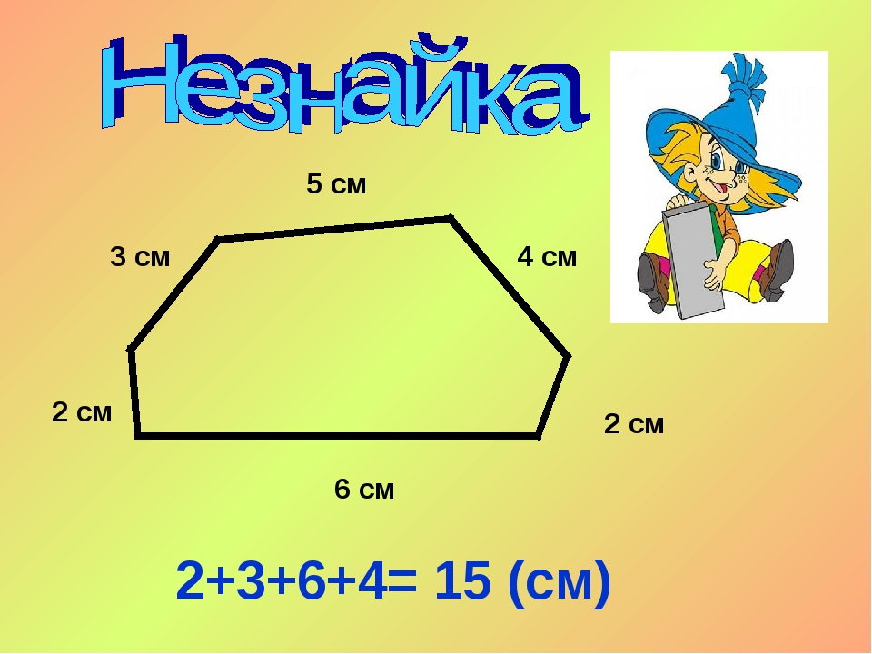 Математика 5 класс тема периметр многоугольника. Периметр многоугольника 2 класс. Периметрмногугольника 2 класс. Задачи на периметр многоугольника 3 класс. Периметр многоугольника 2 класс школа России.