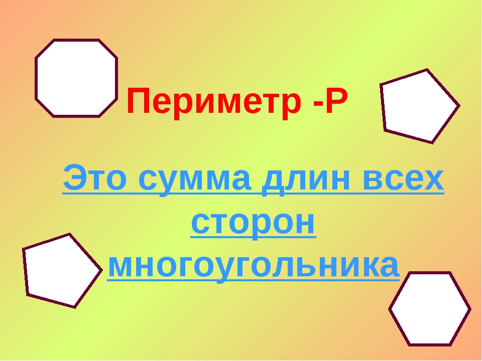 Периметр многоугольника 2 класс школа россии конспект и презентация