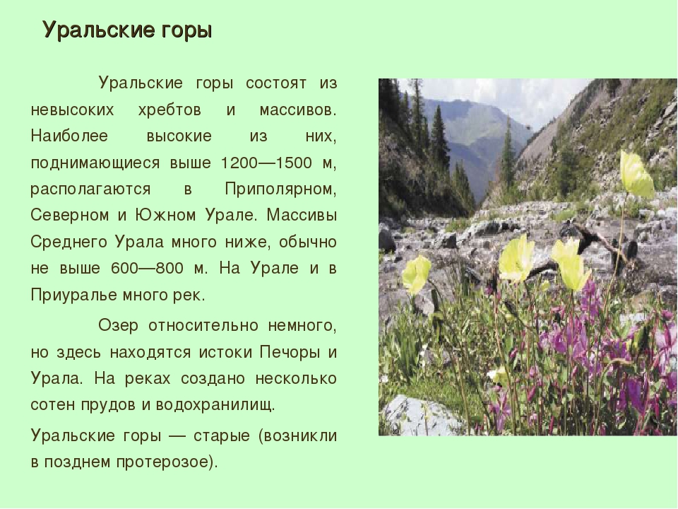 Уральские горы сообщение 2 класс окружающий мир