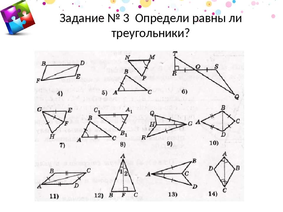 Первое равенство треугольников задачи. Признаки равенства треугольников задачи на готовых чертежах. Равенство треугольников задачи на готовых чертежах. Равные треугольники задания. Задания на равенство треугольников 7 класс.