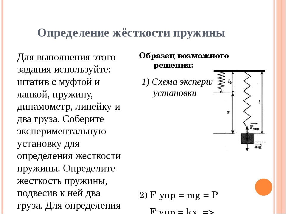 Пружине жесткостью 10. Коэффициент упругости пружины формула. Формула измерения жесткости пружины. Формула жёсткости пружины 9 класс. Формула определения коэффициента жесткости пружины.