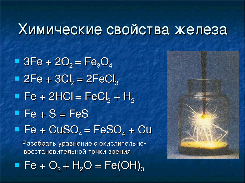 2 соединения железа и серы. Реакции с железом. Химические реакции железа. Хим реакции с железом. Химические свойства железа.